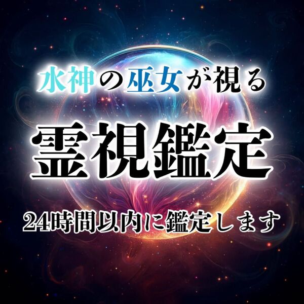 【本日鑑定】復縁/霊視/鑑定/占い/片想い/結婚/不倫/恋愛/タロット/仕事