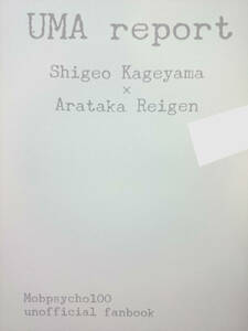 モブサイコ100同人誌■モブ霊小説■火星書房「UMA report」