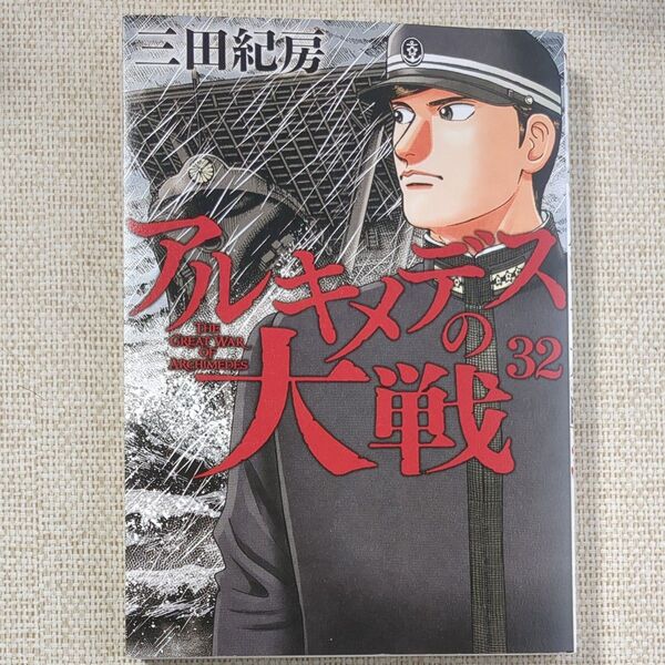アルキメデスの大戦 32 三田紀房