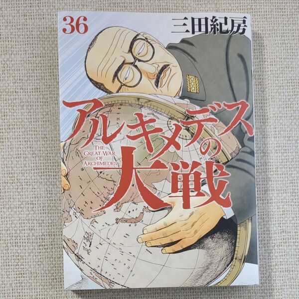 アルキメデスの大戦 36巻 三田紀房