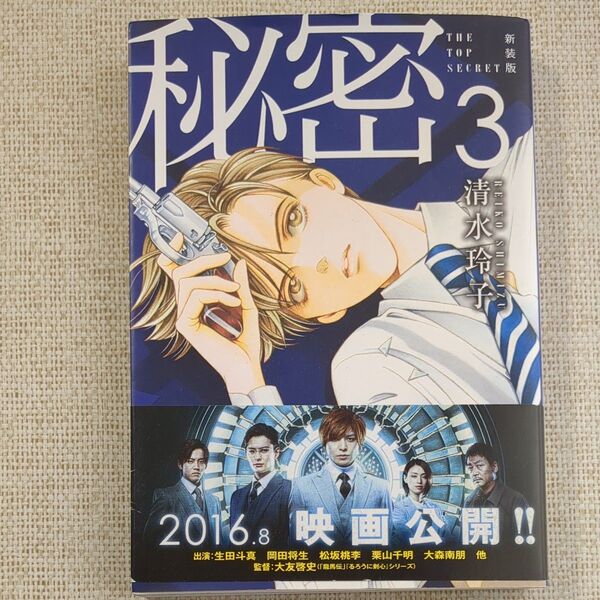 秘密 THE TOP SECRET 3 新装版 (HANA TO YUME COMICS SPECIAL) 清水玲子/著