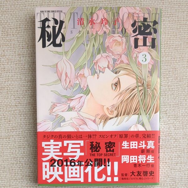 秘密 THE TOP SEA S O N 0 3 新装版 HANA TO YUMECOMICS SPECIAL 清水玲子/著