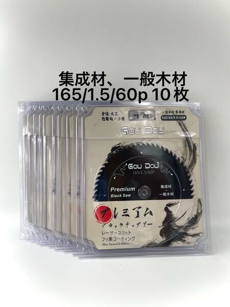 GouDouプレミアム木工用チップソー165/20/1.5/60pフッ素加工10枚