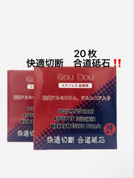 GouDou切断砥石105/15/1.0 ステンレス.金属用AZ60P 20枚