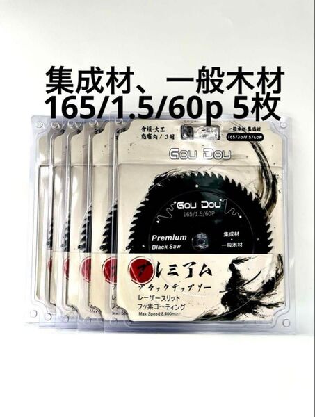 GouDouチップソー165/1.5/60p 替刃 丸ノコスライド5枚