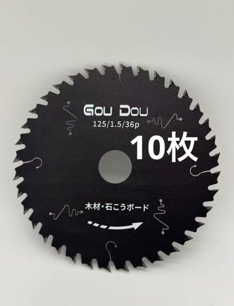 GouDouチップソー 125/1.5/36p丸ノコ 替刃 充電丸鋸用木工10枚