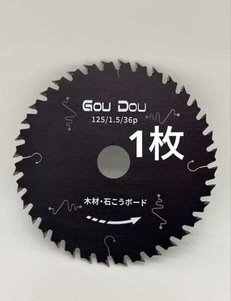GouDouチップソー 125/1.5/36p丸ノコ 替刃 充電丸鋸用木工1枚