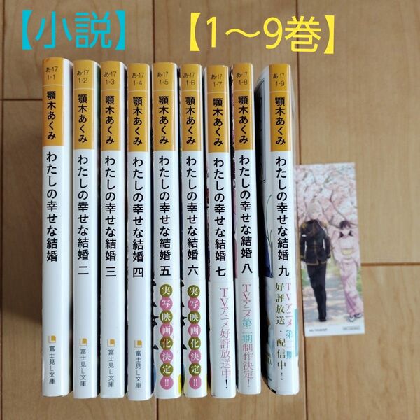 わたしの幸せな結婚 1~9巻 全巻セット★小説 しおり付