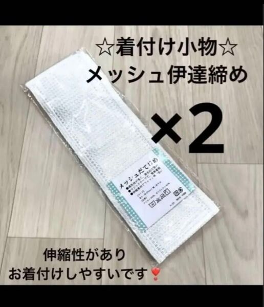 新品 着付け小物 メッシュ だてじめ 伊達じめ 伊達締め 夏 浴衣 ゆかた 着物