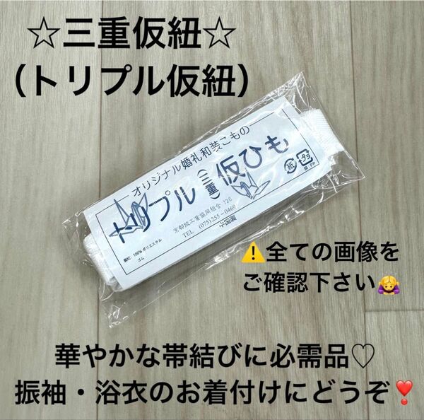 新品未使用品 着付け小物 三重仮紐 トリプル仮紐 着物 振袖 浴衣