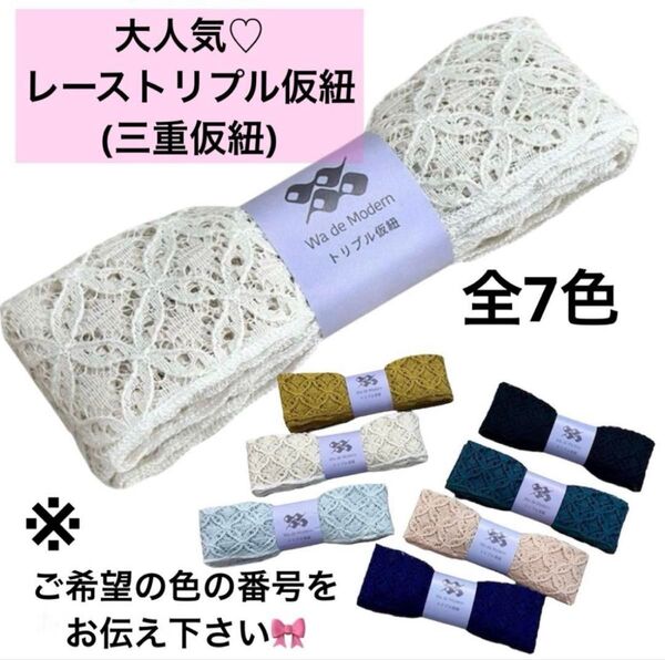人気商品 レース トリプル仮紐 三重仮紐 仮紐 レース仮紐 着物 振袖 浴衣