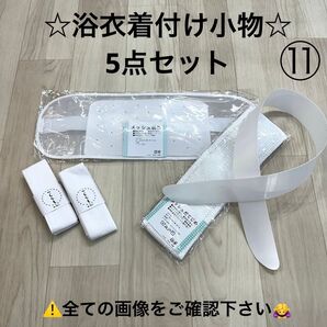 浴衣着付け小物セット メッシュ前板ベルト付き メッシュ伊達締め 腰紐2本 夏 衿芯 浴衣