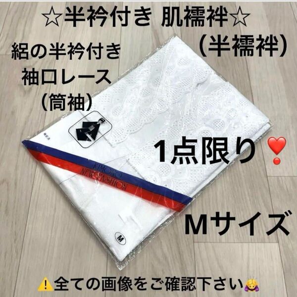 新品 半襦袢 肌襦袢 絽 半衿付き 筒袖 ウソツキ 和装肌着 肌着 着物 踊り