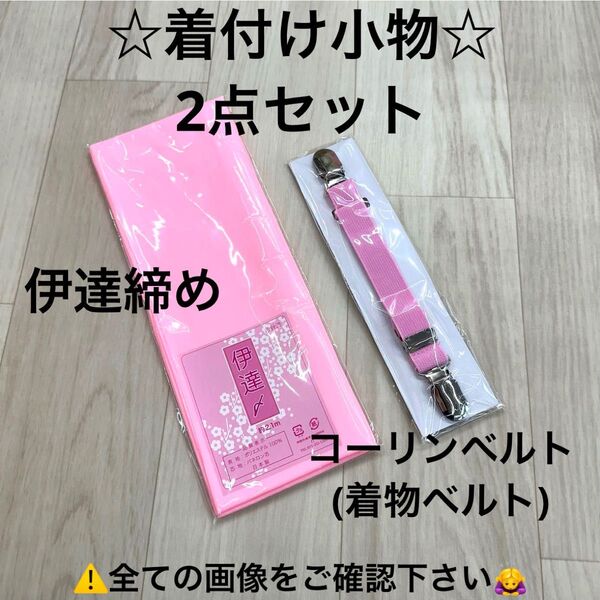 新品 着付け小物 コーリンベルト 伊達じめ 伊達締め 着物 浴衣 袴 振袖 ゆかた