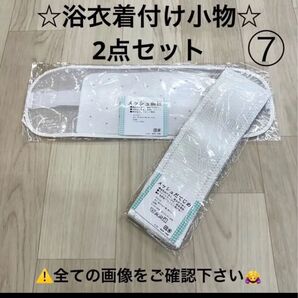 浴衣着付け小物セット メッシュ前板ベルト付き メッシュ伊達締め 夏 浴衣 着物