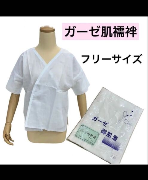 新品 ガーゼ肌着 肌襦袢 和装肌着 肌着 着物 振袖 袴 綿