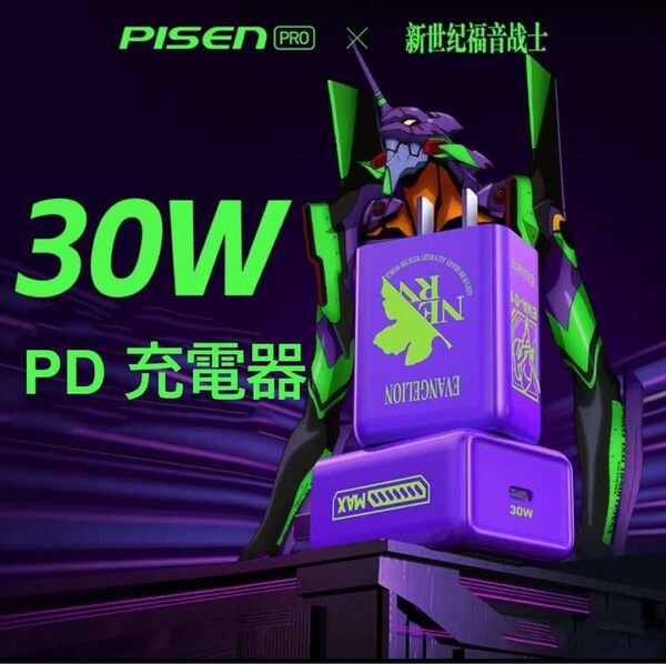 PISENx新世紀エヴァンゲリオン 30W PD充電器 EVA-01