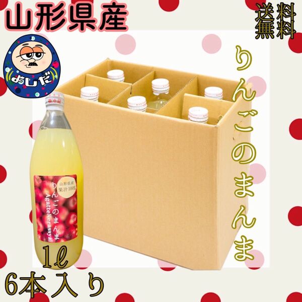 山形県産100%りんごジュース6本入り(砂糖不使用)