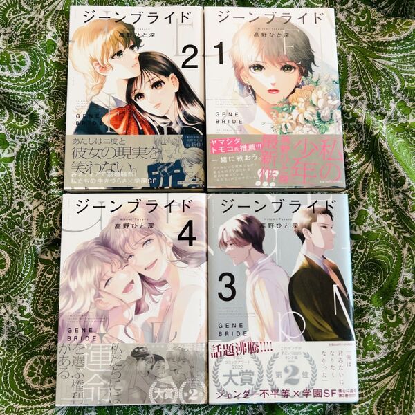ジーンブライド 全巻セット (1-4巻) 高野ひと深 帯付き