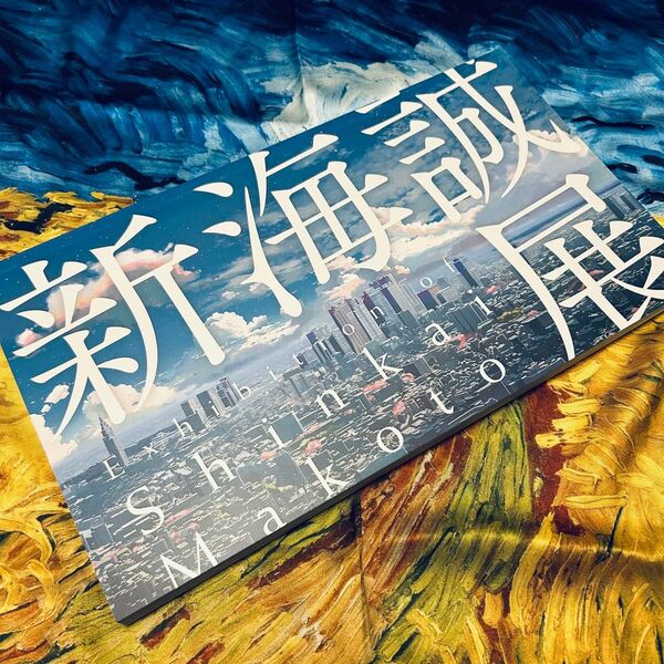 新海誠展「ほしのこえ」から「君の名は。」まで 図録 新海誠 言の葉の庭