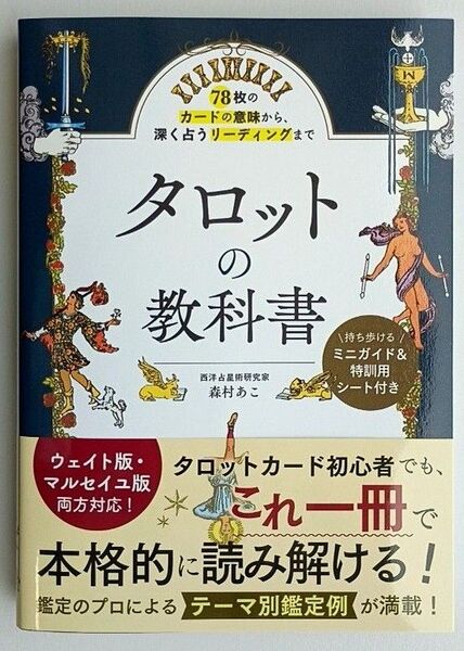 【新品・未読品】タロットの教科書 78枚のカードの意味から、深く占うリーディングまで