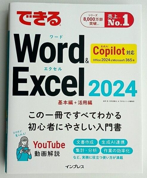 できるWord & Excel2024 Office2024&Microsoft365版 Copilot対応