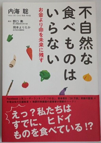 【新品・未読品】不自然な食べものはいらない お金より命を未来に残す