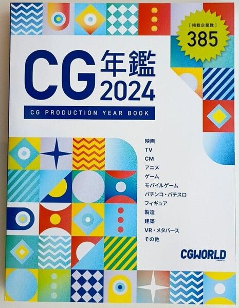 【新品・未読品】CG年鑑 2024