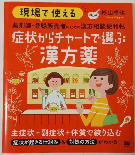 【新品・未読品】現場で使える薬剤師・登録販売者のための漢方相談便利帖症状からチャートで選ぶ漢方薬