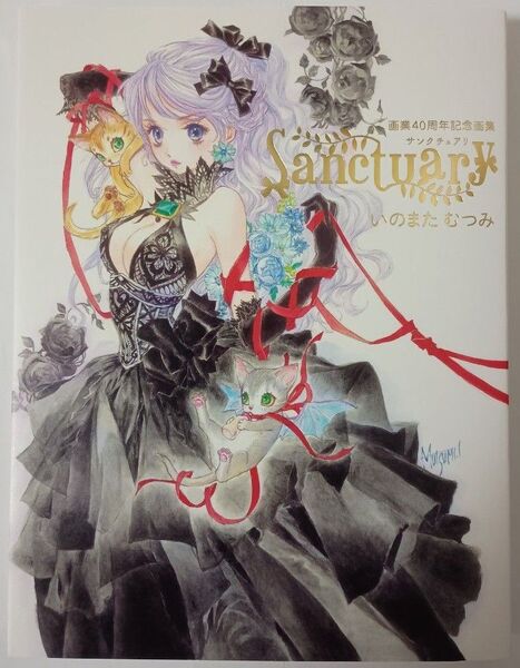 【新品・未読品】Sanctuary 画業40周年記念画集 いのまたむつみ/著