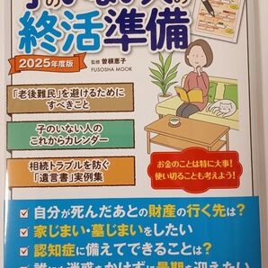 子のいない人の終活準備 おひとりさまも、おふたりさまもいつかおひとりさまになる人も安心して老後を迎えるために 2025年度版