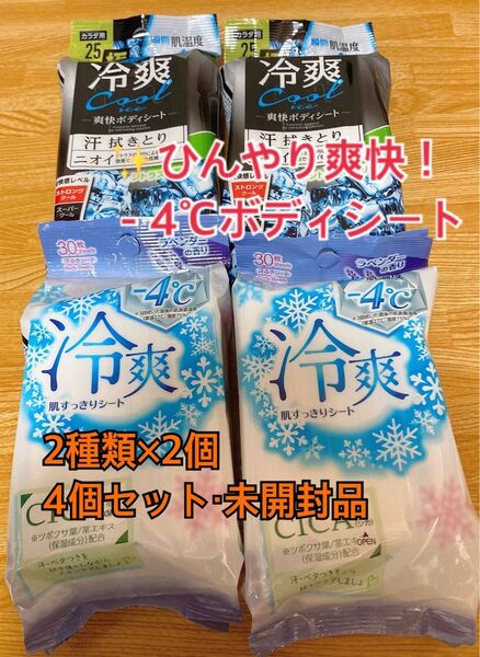 冷爽肌すっきりシート 冷爽爽快ボディシート ボディシート 汗ふきシート 汗拭きシート -4℃ シトラス ラベンダー