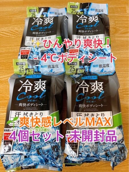 冷爽ボディシート 汗ふきシート ボディシート シトラスの香り -4℃ 汗拭きシート