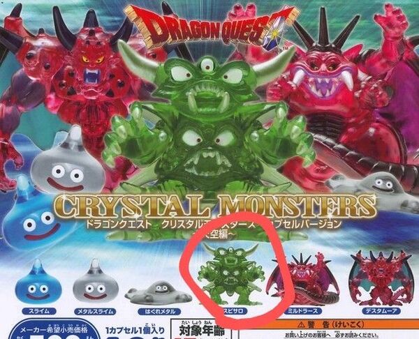ドラゴンクエスト クリスタルモンスターズ天空編 デスピサロ