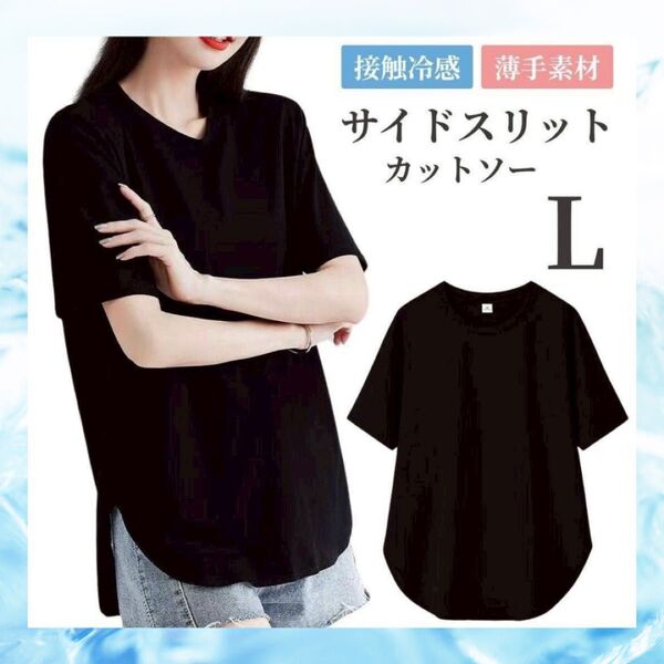 サイドスリット カットソー L 5分丈 ロング丈 オールシーズン 速乾 ブラック 半袖 Tシャツ 黒