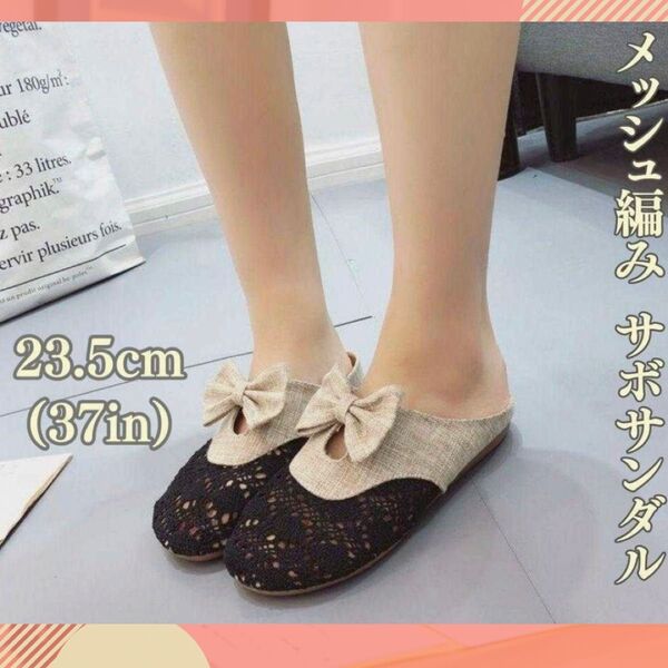 メッシュ編み サンダル サボ リボン 23.5cm スリッパ ルームシューズ ブラック おしゃれ 通気性 靴