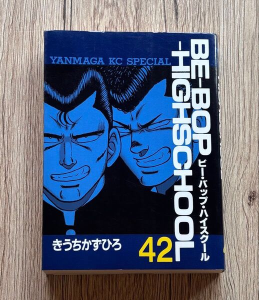 BE-BOP-HIGHSCHOOL ビーバップハイスクール 42巻 初版 きうちかずひろ 漫画 コミック