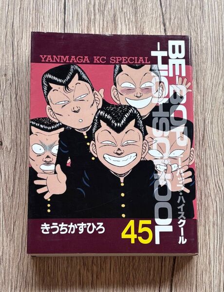 BE-BOP-HIGHSCHOOL ビーバップハイスクール 45巻 初版 きうちかずひろ 漫画 コミック
