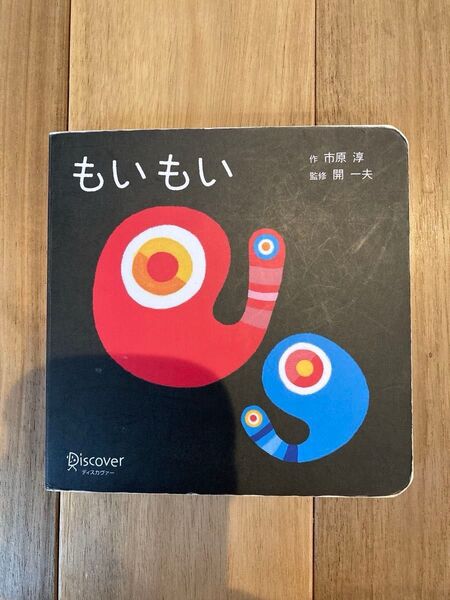 ボードブック「もいもい」知育絵本