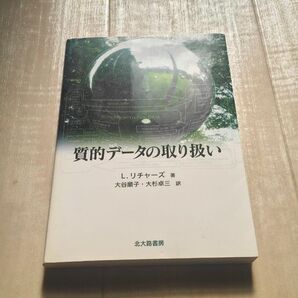 質的データの取り扱い