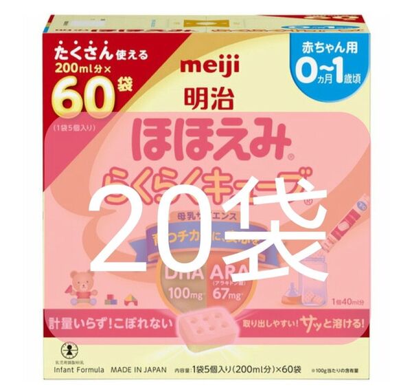 明治 ほほえみ らくらくキューブ 20本セット ミルク