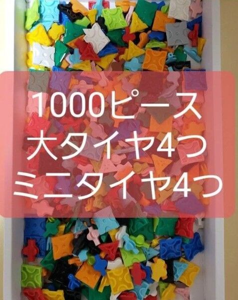 ラキュー1000ピース 大タイヤ ミニタイヤ 各4つ ハマクロン LaQ