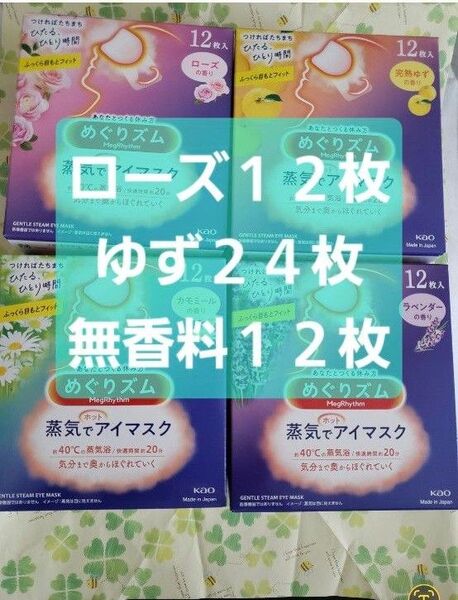 花王 めぐりズム 蒸気でホットアイマスク 48枚 ラベンダー ローズ 完熟ゆずの香り カモミールの香り