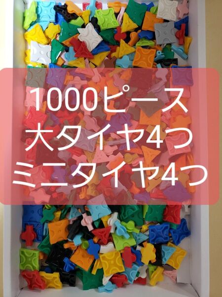 ラキュー1000ピース 大タイヤ ミニタイヤ 各4つ ハマクロン LaQ