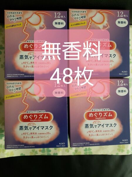 花王 めぐりズム 蒸気でホットアイマスク 48枚 無香料