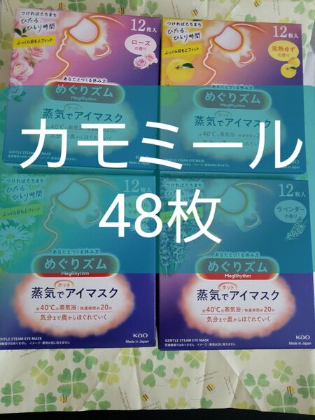 花王 めぐりズム 蒸気でホットアイマスク 48枚 カモミール