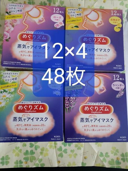 花王 めぐりズム 蒸気でホットアイマスク 48枚 ラベンダー ローズ 完熟ゆずの香り カモミールの香り
