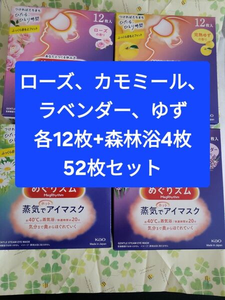 花王 めぐりズム 蒸気でホットアイマスク ラベンダー ローズ 完熟ゆずの香り カモミールの香り 森林浴4枚 52枚セット