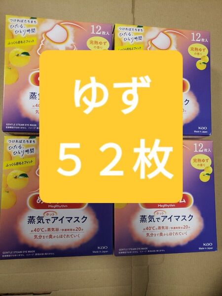 花王 めぐりズム 蒸気でホットアイマスク 52枚 完熟ゆずの香り