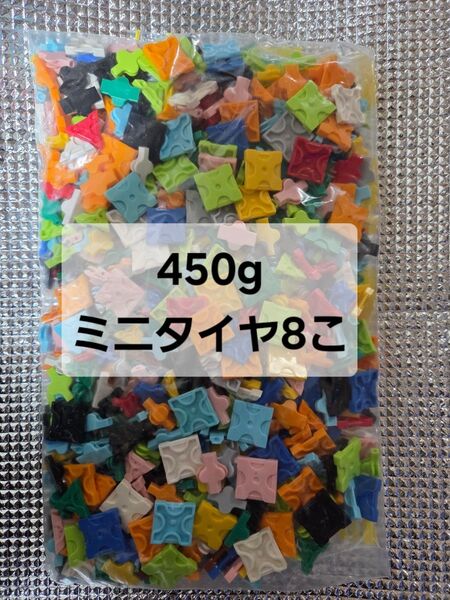 ラキュー450グラム ミニタイヤ 8こ LaQ